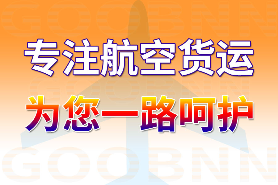 上海航空貨運(yùn),澳門航空貨運(yùn),澳門專線,航空運(yùn)費(fèi),空運(yùn)價(jià)格,國(guó)內(nèi)空運(yùn)