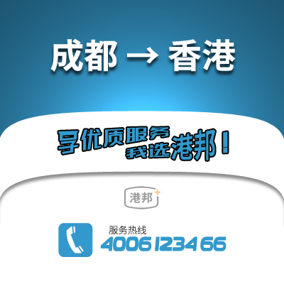 成都到香港物流公司,成都到香港貨運(yùn),成都至香港物流專線2
