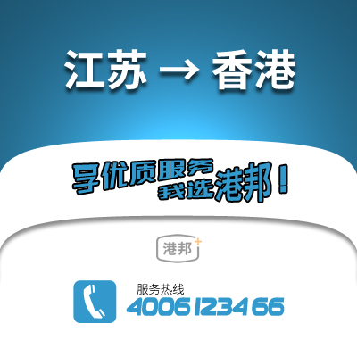 江蘇到香港物流公司,江蘇到香港貨運,江蘇至香港物流專線2
