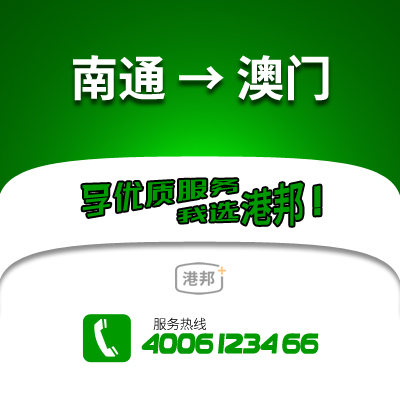 南通到澳門物流公司,南通到澳門貨運,南通至澳門物流專線2