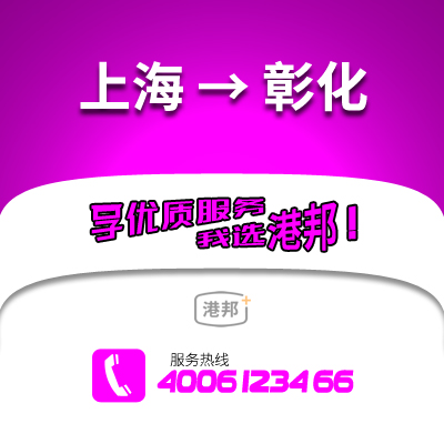 上海到彰化物流公司,上海到彰化貨運(yùn),上海至彰化物流專線2