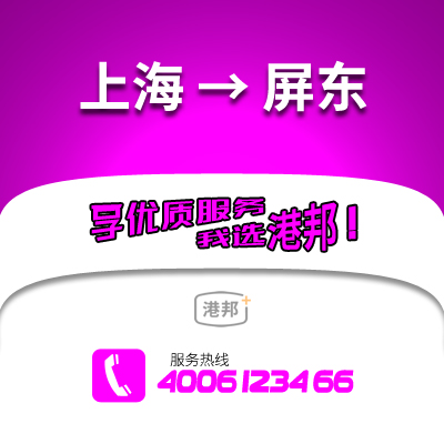 上海到屏東物流公司,上海到屏東貨運(yùn),上海至屏東物流專線2