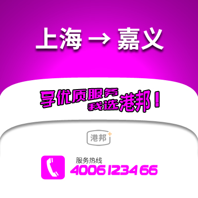 上海到嘉義物流公司,上海到嘉義貨運(yùn),上海至嘉義物流專(zhuān)線(xiàn)2