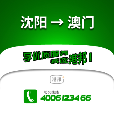 沈陽(yáng)到澳門物流公司,沈陽(yáng)到澳門貨運(yùn),沈陽(yáng)至澳門物流專線2