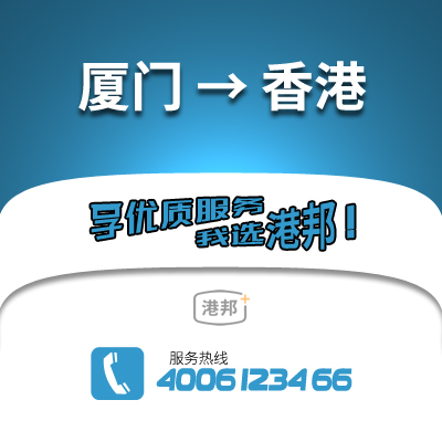 廈門到香港物流公司,廈門到香港貨運,廈門至香港物流專線2