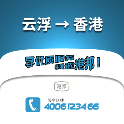 云浮到香港物流公司,云浮到香港貨運,云浮至香港物流專線2