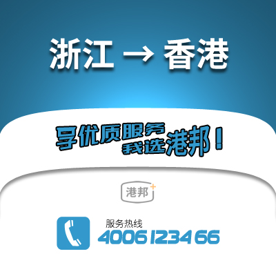 浙江到香港物流公司,浙江到香港貨運,浙江至香港物流專線2