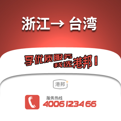 浙江到臺(tái)灣物流公司,浙江到臺(tái)灣貨運(yùn),浙江至臺(tái)灣物流專(zhuān)線(xiàn)2